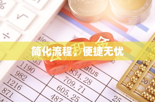 宿松简化流程，便捷无忧