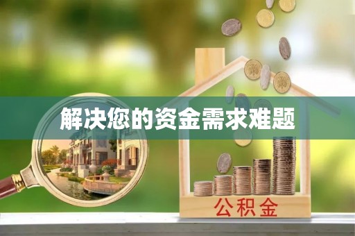 宿松解决您的资金需求难题