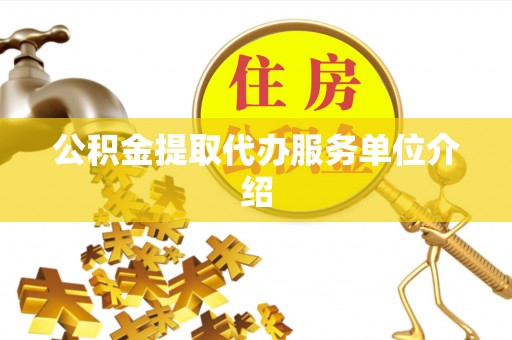 宿松公积金提取代办服务单位介绍
