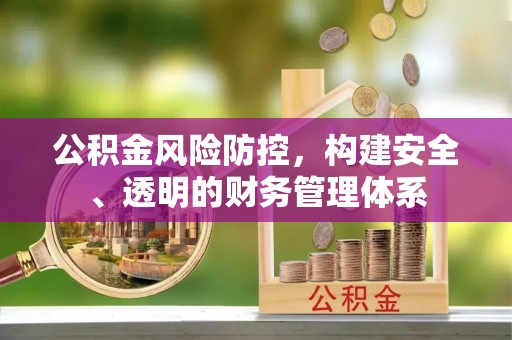 宿松公积金风险防控，构建安全、透明的财务管理体系