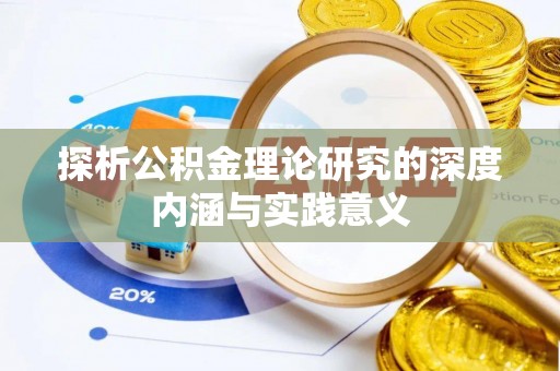 宿松探析公积金理论研究的深度内涵与实践意义
