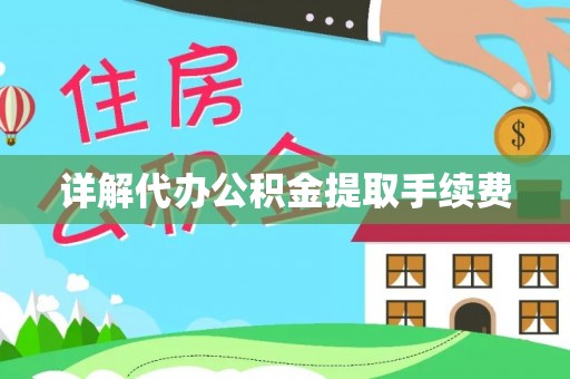 宿松详解代办公积金提取手续费