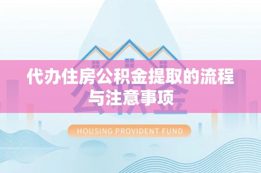宿松代办住房公积金提取的流程与注意事项