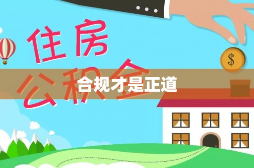 宿松合规才是正道