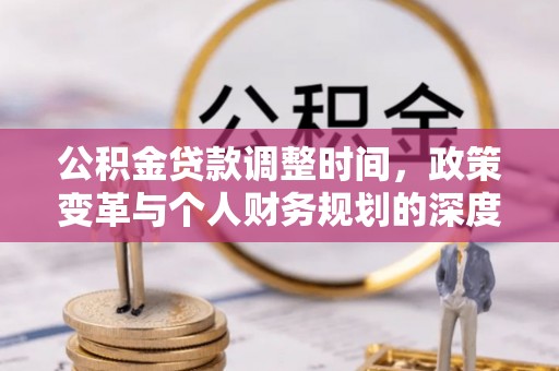 宿松公积金贷款调整时间，政策变革与个人财务规划的深度解析