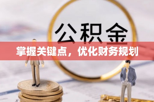 宿松掌握关键点，优化财务规划
