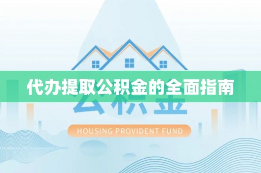 宿松代办提取公积金的全面指南