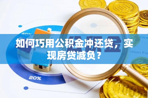 宿松如何巧用公积金冲还贷，实现房贷减负？