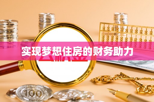 宿松实现梦想住房的财务助力