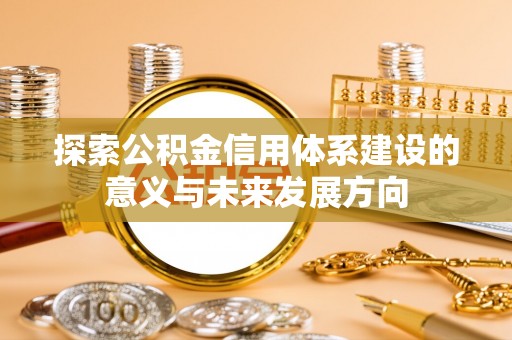 宿松探索公积金信用体系建设的意义与未来发展方向