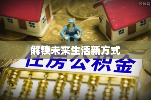 宿松解锁未来生活新方式