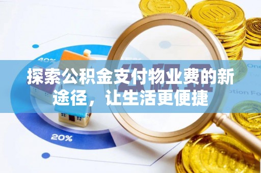 宿松探索公积金支付物业费的新途径，让生活更便捷