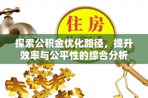 宿松探索公积金优化路径，提升效率与公平性的综合分析