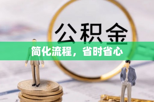 宿松简化流程，省时省心