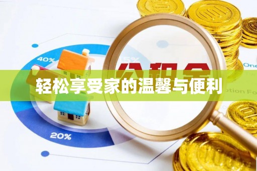 宿松轻松享受家的温馨与便利