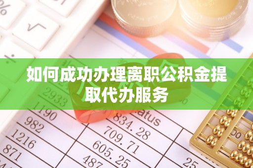 宿松如何成功办理离职公积金提取代办服务