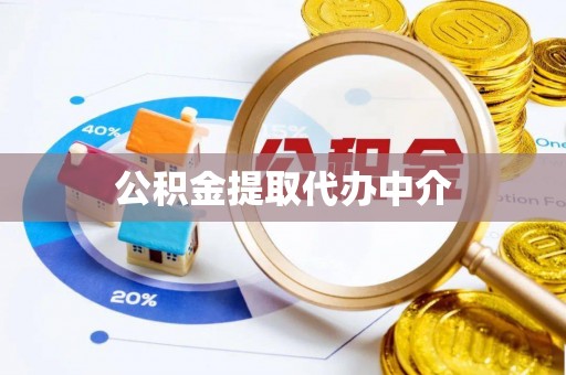 宿松公积金提取代办中介