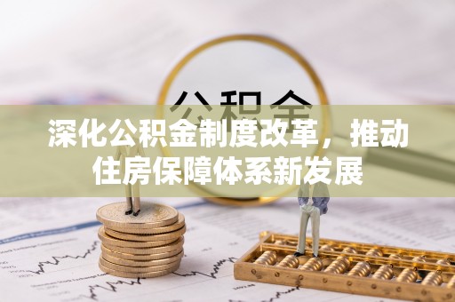 宿松深化公积金制度改革，推动住房保障体系新发展