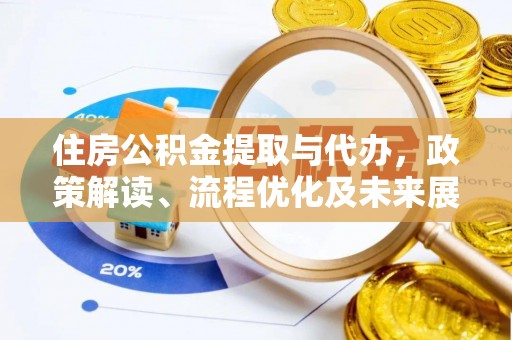 宿松住房公积金提取与代办，政策解读、流程优化及未来展望
