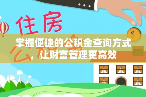 宿松掌握便捷的公积金查询方式，让财富管理更高效