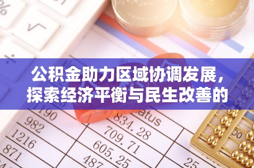 宿松公积金助力区域协调发展，探索经济平衡与民生改善的新路径