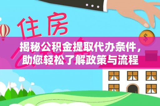 宿松揭秘公积金提取代办条件，助您轻松了解政策与流程
