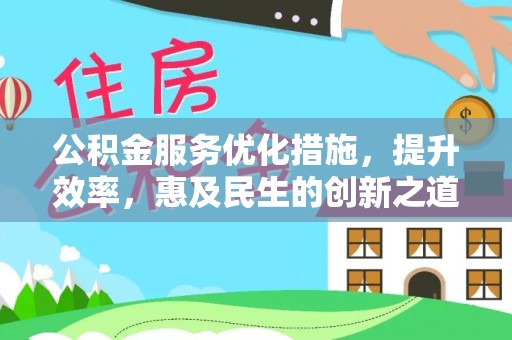 宿松公积金服务优化措施，提升效率，惠及民生的创新之道