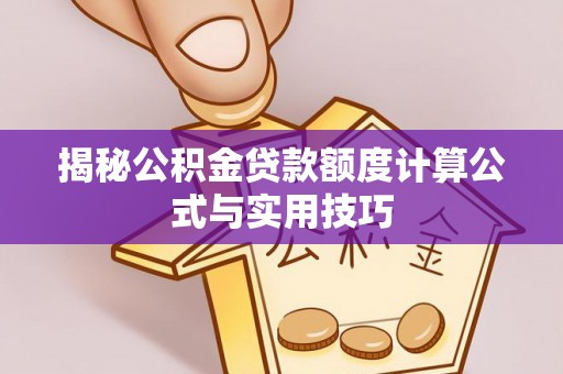 宿松揭秘公积金贷款额度计算公式与实用技巧