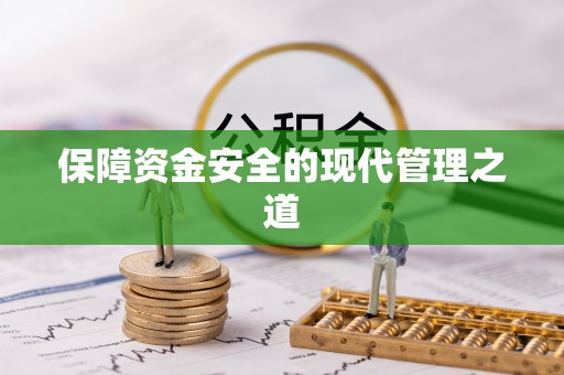 宿松保障资金安全的现代管理之道