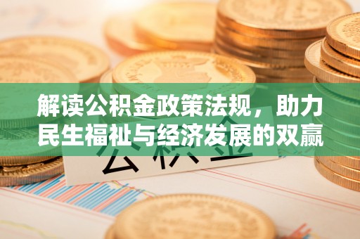 宿松解读公积金政策法规，助力民生福祉与经济发展的双赢之道