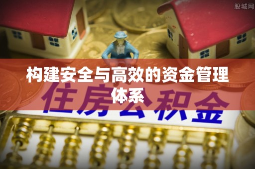 宿松构建安全与高效的资金管理体系