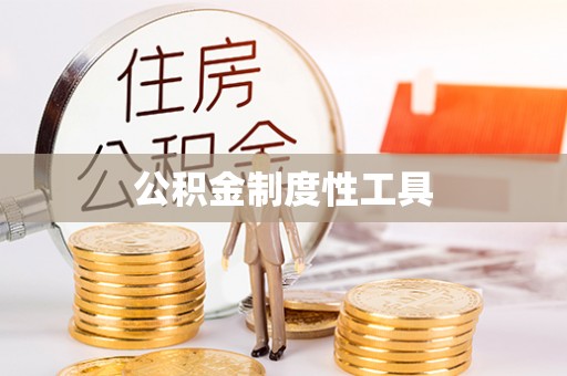 宿松公积金制度性工具