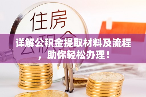 宿松详解公积金提取材料及流程，助你轻松办理！
