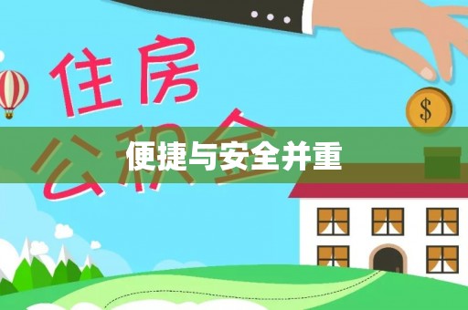 宿松便捷与安全并重