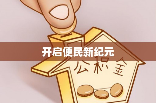 宿松开启便民新纪元