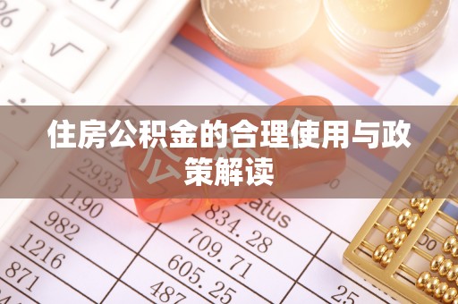 宿松住房公积金的合理使用与政策解读