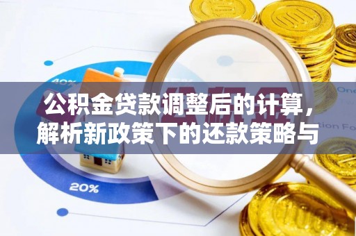 宿松公积金贷款调整后的计算，解析新政策下的还款策略与财务规划