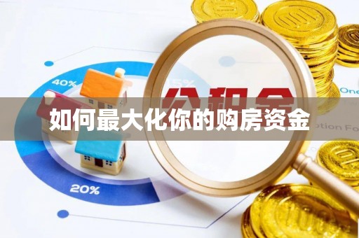 宿松如何最大化你的购房资金
