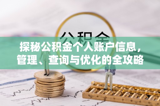 宿松探秘公积金个人账户信息，管理、查询与优化的全攻略