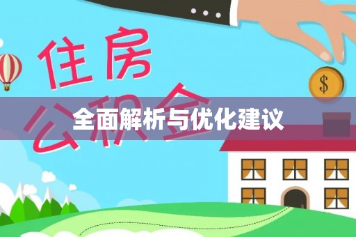 宿松全面解析与优化建议
