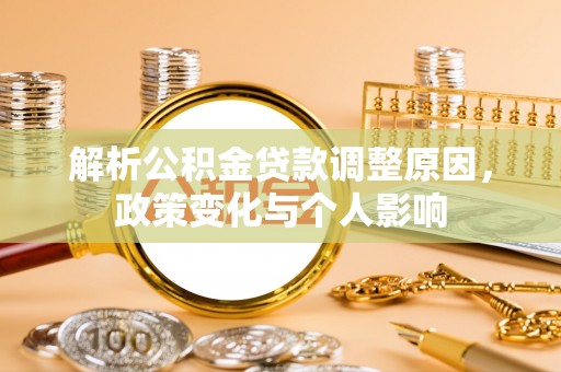 宿松解析公积金贷款调整原因，政策变化与个人影响
