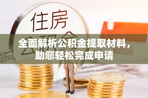 宿松全面解析公积金提取材料，助您轻松完成申请