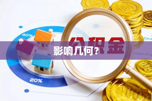 宿松影响几何？