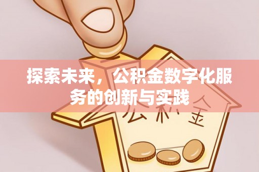 宿松探索未来，公积金数字化服务的创新与实践