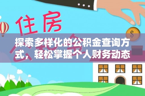 宿松探索多样化的公积金查询方式，轻松掌握个人财务动态
