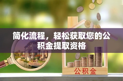 宿松简化流程，轻松获取您的公积金提取资格