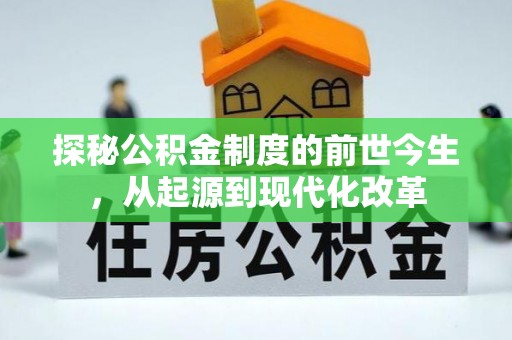宿松探秘公积金制度的前世今生，从起源到现代化改革