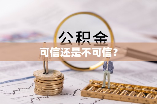 宿松可信还是不可信？