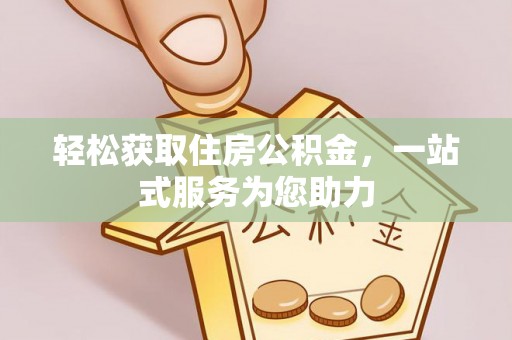宿松轻松获取住房公积金，一站式服务为您助力