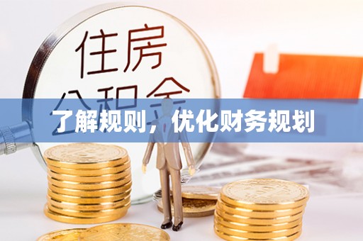宿松了解规则，优化财务规划